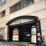 明月館 上本町本店 - 