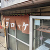 お惣菜の店　ふるや