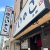 いのこ 赤塚店