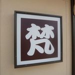 うどん酒房梵 - うどん・酒房 梵（ぼん）（長田区）