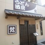 うどん酒房梵 - うどん・酒房 梵（ぼん）（長田区）