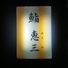 鮨　恵三