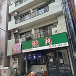 焼肉 ラッキー - 