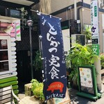 居酒屋 とんぼ - 