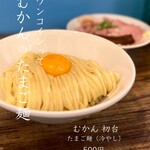 むかん 初台 - たまご麺（冷やし）　むかんのTKMです。