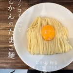 むかん 初台 - たまご麺（冷やし）　むかんのTKMです。