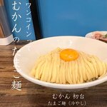 むかん 初台 - たまご麺（冷やし）　むかんのTKMです。