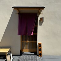 戸越銀座 鮨 ばんど - 