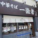 中華そば 一徹者 - 