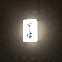 銀座 すし傳 - 