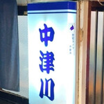 中津川 - 
