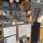 旬鮮味処 かつら - 