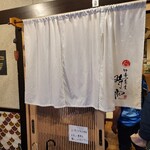 中華蕎麦 時雨 伊勢佐木長者町本店 - 