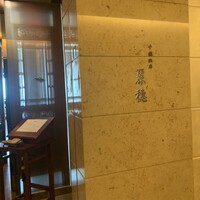 中国飯店 麗穂 - 