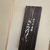 蕎庵 三たて - 