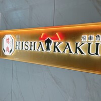 焼肉 飛車角 横浜店 - 