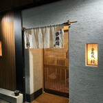 分家 歩寿司 純 - 