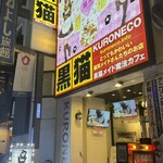 黒猫メイド魔法カフェ - 