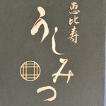 恵比寿 うしみつ - 