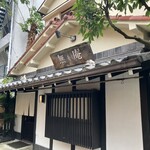 蕎麦懐石 無庵 - 