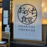 Oranchi Shokudo - 