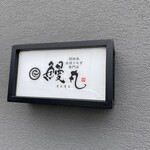 関西風 炭焼うなぎ専門店 鰻丸 - 