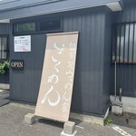 ごくめん - 