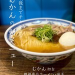 むかん 初台 - 親鶏魚介ラーメン　鰹、醤油
      味玉TP