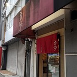 中華そば うえまち - 