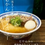 むかん 初台 - 親鶏魚介ラーメン　鰹、醤油
      味玉TP