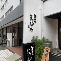 大漁市場 なるみ乃 薬院店 - 
