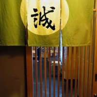 一誠 - 