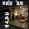 ユルイヤ - 