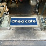 アネアカフェ - 