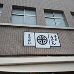 手打うどん くうかい - 