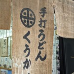 手打うどん くうかい - 