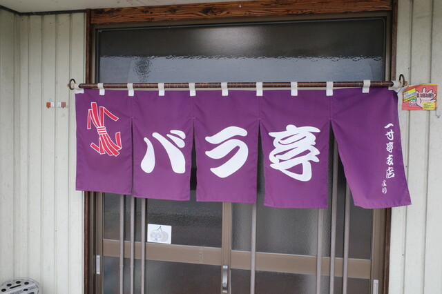 バラ亭 - 村山（そば）の写真