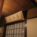 並木藪蕎麦 - 額