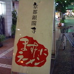 京都銀閣寺 ますたにラーメン - optio A30で撮影。路上の大きな看板。