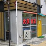 大沢食堂 - 大沢食堂