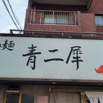 極麺 青二犀 - 好き