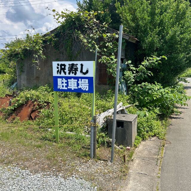 沢寿し - 八郎潟（寿司）の写真