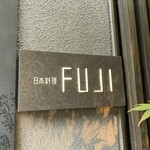 日本料理FUJI - 表札