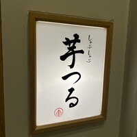 しゃぶしゃぶ芋つる 新橋店 別館 - 