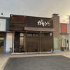 炭火串焼ガキゲン 鹿嶋店