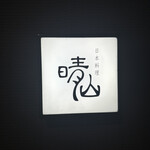 日本料理 晴山 - 