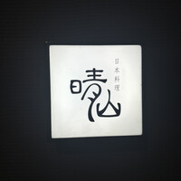 日本料理 晴山 - 