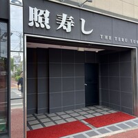 照寿司 - 