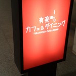 有楽町カフェ＆ダイニング バイ　ロイヤル - 