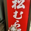 松むら饅頭